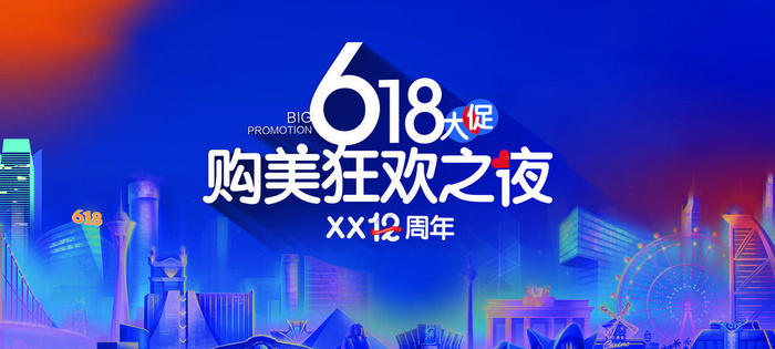 618促销海报  (16)psd模版下载