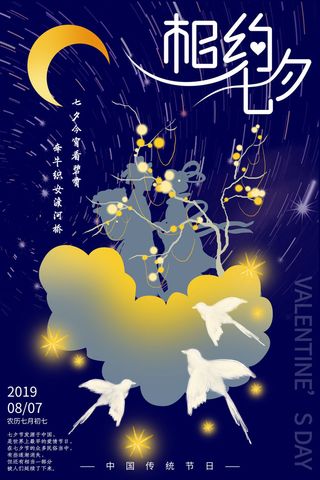国潮中国唯美七夕节情人节牛郎织女商场宣传促销海报PSD素材模板