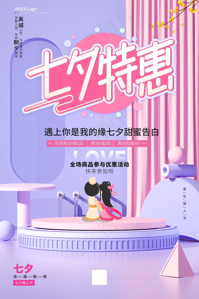 七夕 七夕海报 七夕插画psd模版下载
