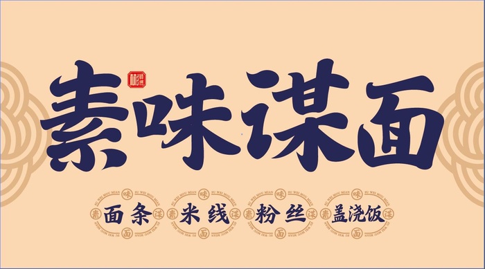 素味谋面门头招牌店招ai矢量模版下载