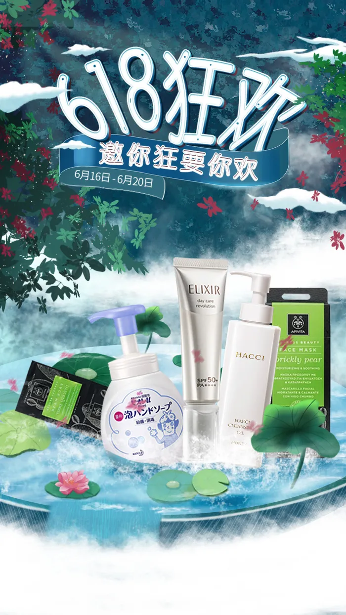618美妆手绘海报