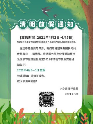 中国传统民族风清明节放假通知海报平面广告节日模板PSD设计素材