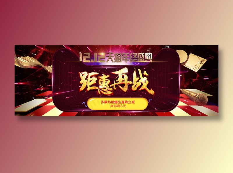 双十二banner全球狂欢节促销psd模版下载