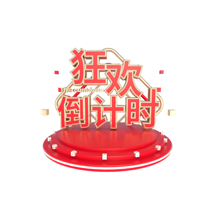 双十一双12狂欢倒计时3D立体字免扣png 拷贝