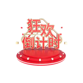 双十一双12狂欢倒计时3D立体字免扣png 拷贝