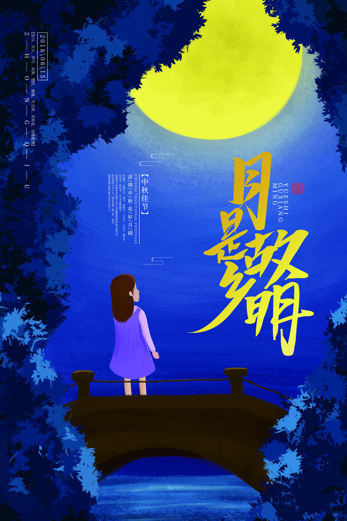 蓝色月是故乡明中秋创意海报