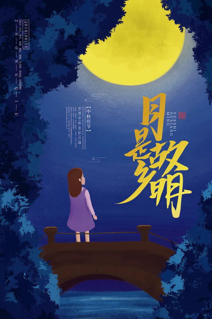 蓝色月是故乡明中秋创意海报psd模版下载