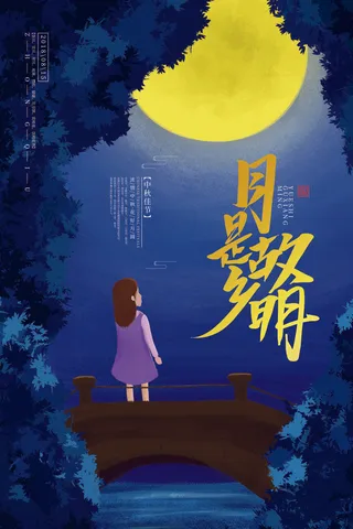 蓝色月是故乡明中秋创意海报