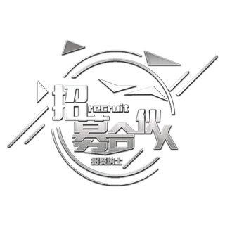 银色立体招募合伙人招聘艺术字元素
