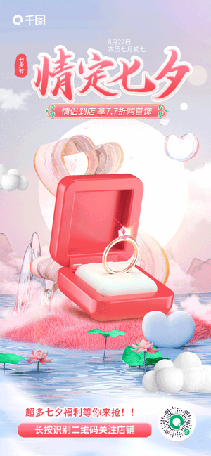 珠宝促销海报-七夕情人节活动