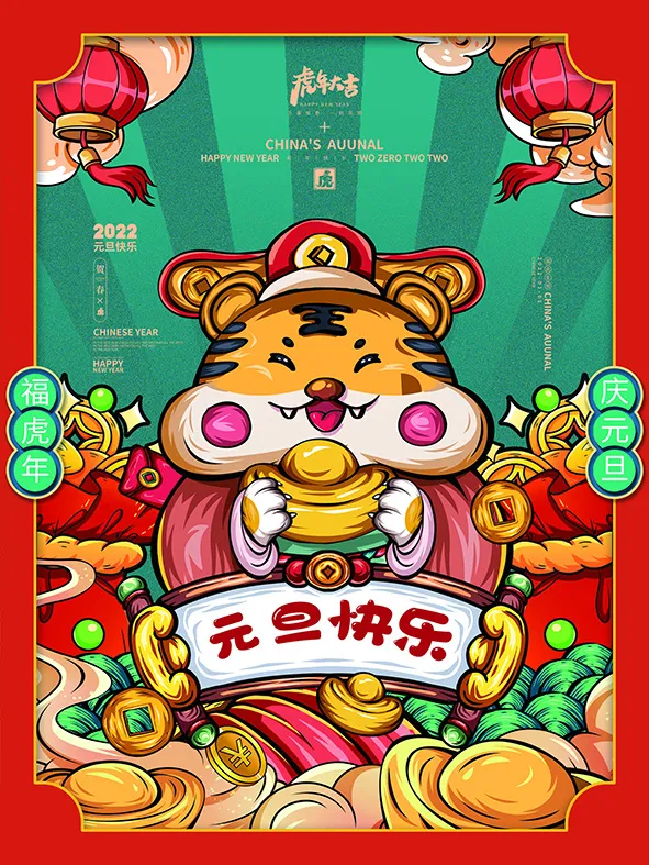 虎年新年海报展板psd模板红色喜庆插画元旦快乐
