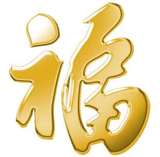 24免抠 设计 元素 古风 传统素材 福字