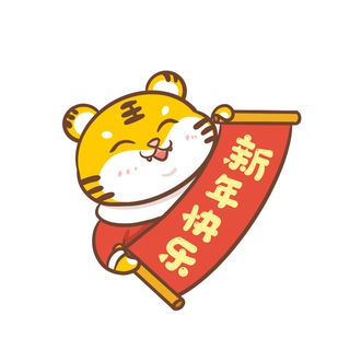 中国风2022虎年元旦新年卡通老虎形象装饰元素插画ps素材