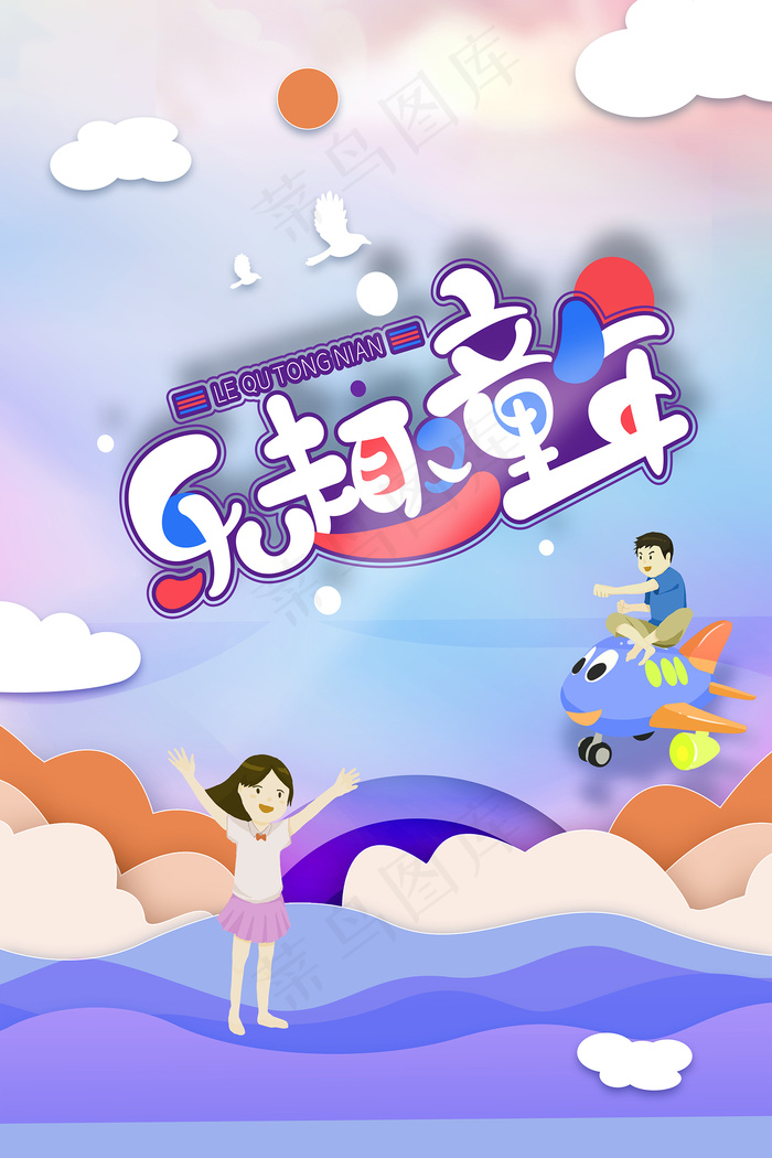 唯美手绘梦幻61儿童节海报psd模版下载