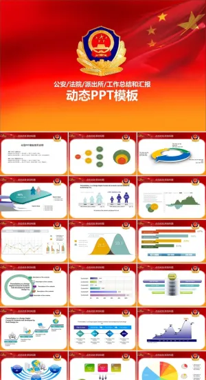 适合*局派出所通用工作总结和汇报ppt模板
