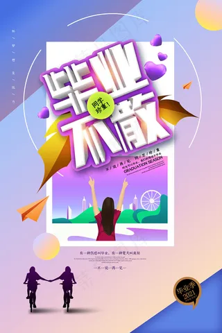 创意清新毕业季校园海报