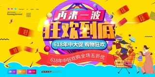 618年中盛典节日促销展板