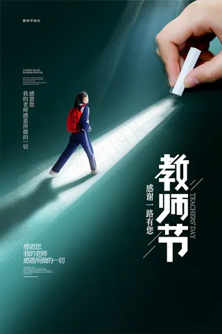 创意清爽中国风教师节海报