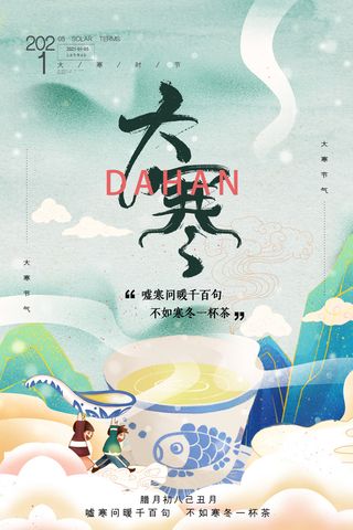 二十四24节气大寒中国传统节日冬季海报模设计素材