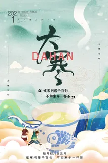 二十四24节气大寒中国传统节日冬季海报模设计素材 二十四24节气大寒中国传统节日冬季海报模设计素材