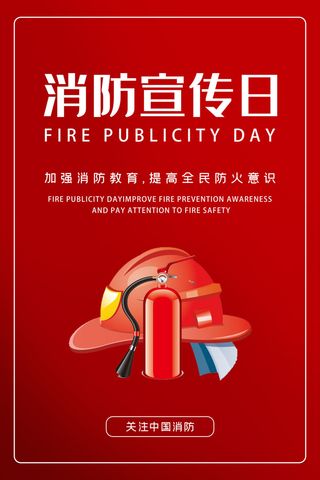 消防宣传日119防火灭火英雄火灾安全公益宣传海报设计psd模板素材