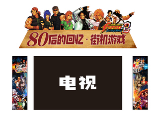 80后的回忆   街机游戏