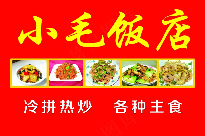 小毛饭店门头psd模版下载