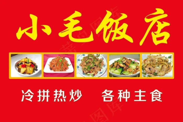 小毛饭店门头