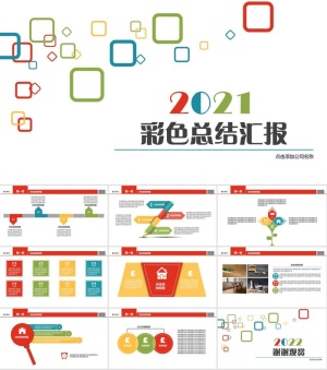 多彩方框创意精美商务总结汇报ppt模板预览图