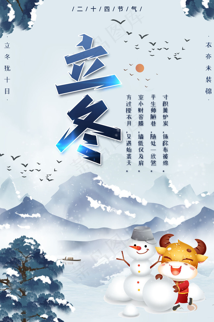 二十四节气立冬psd模版下载