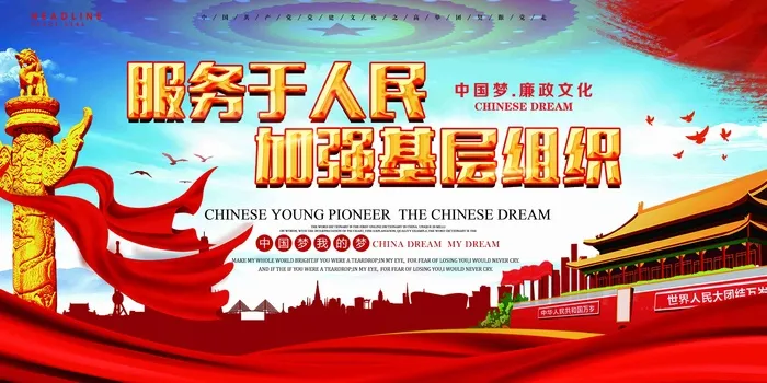 服务于人民加强基层组织党建宣传展板psd模版下载