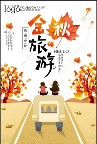 金秋旅游海报