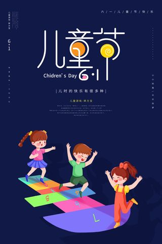 蓝色简约清新大气卡通儿童节海报儿童节海报节日