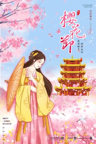 樱花节 樱花宣传海报