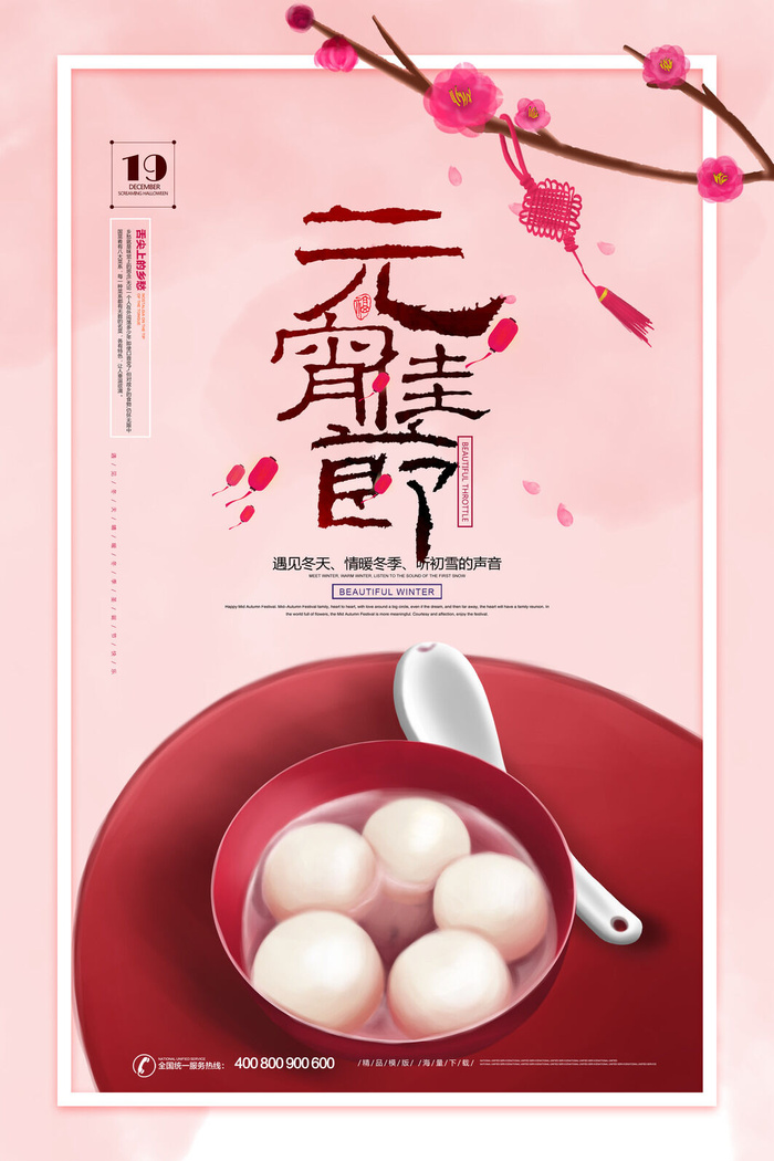 红色喜庆元宵节汤圆猜灯谜节日创意海报促销活动模板PSD展板素材(3543x5313)psd模版下载