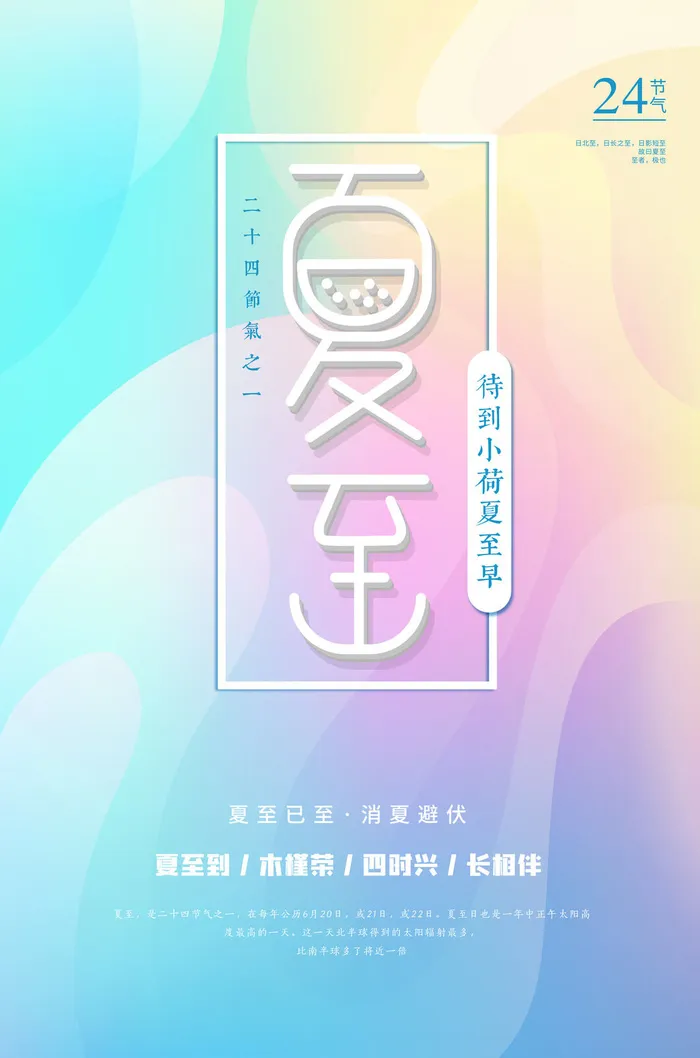 夏至海报psd模版下载