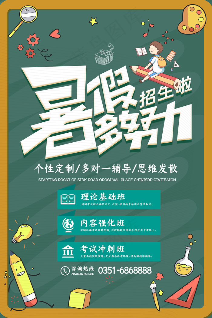 时尚清爽培训班暑假招生海报psd模版下载