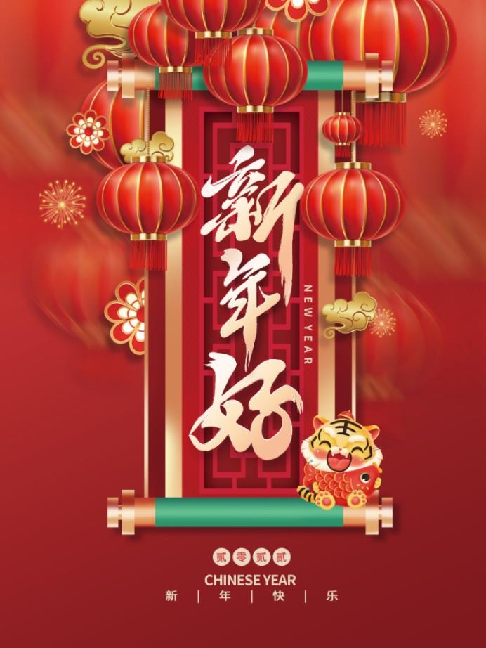 2022元旦新年新年好