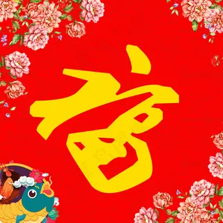 福字图片高清挂画打印喷绘素材福喜临门高清