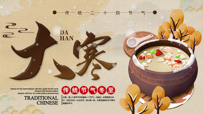 24二十四节气传统节日大寒宣传活动海报插画合集psd设计素材模板