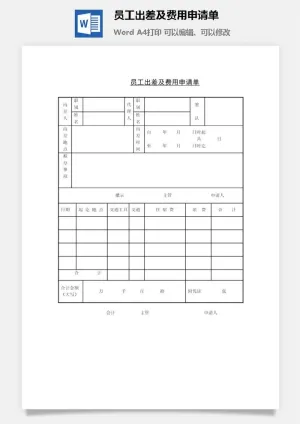 员工出差及费用申请单word模板