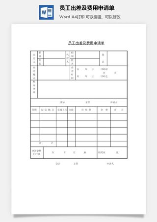 员工出差及费用申请单word模板