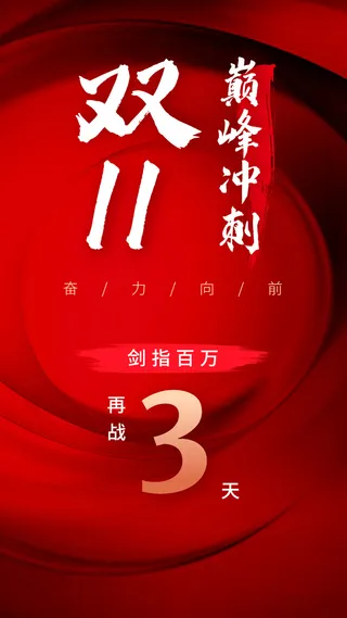 双十一业绩冲刺员工激励倒计时手机海报