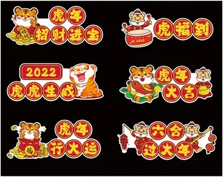 恭贺新春可爱老虎喜庆虎年元素