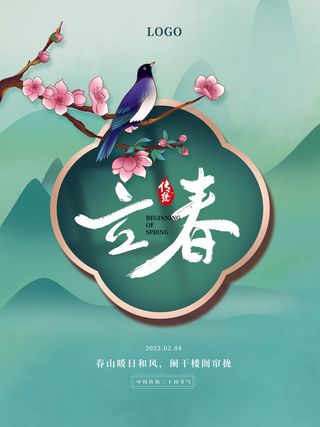 24节气立春春季新春春天海报模板PSD分层设计素材源文件模板