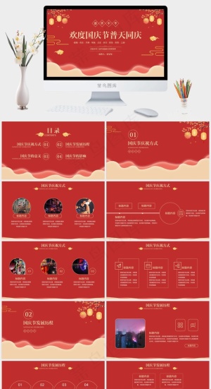 欢度国庆节普天同庆ppt模版预览图
