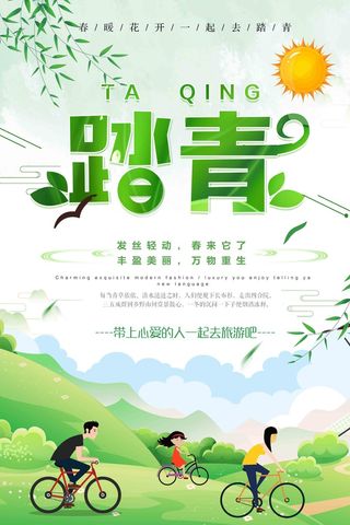 绿色简约春季出游踏春海报