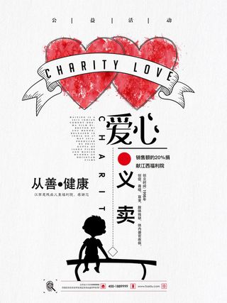 慈善活动爱心义卖公益捐助捐赠活动背景海报展板设计psd素材文件