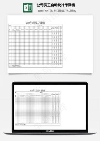 公司员工自动统计考勤表