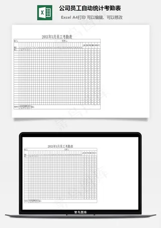 公司员工自动统计考勤表